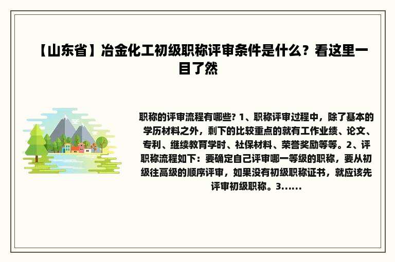 【山东省】冶金化工初级职称评审条件是什么？看这里一目了然