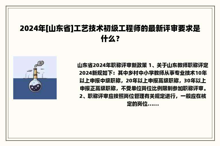 2024年[山东省]工艺技术初级工程师的最新评审要求是什么？