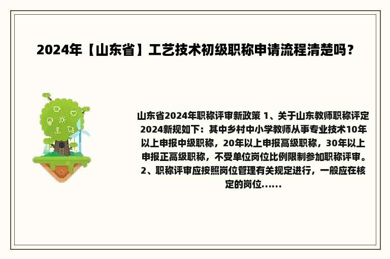 2024年【山东省】工艺技术初级职称申请流程清楚吗？