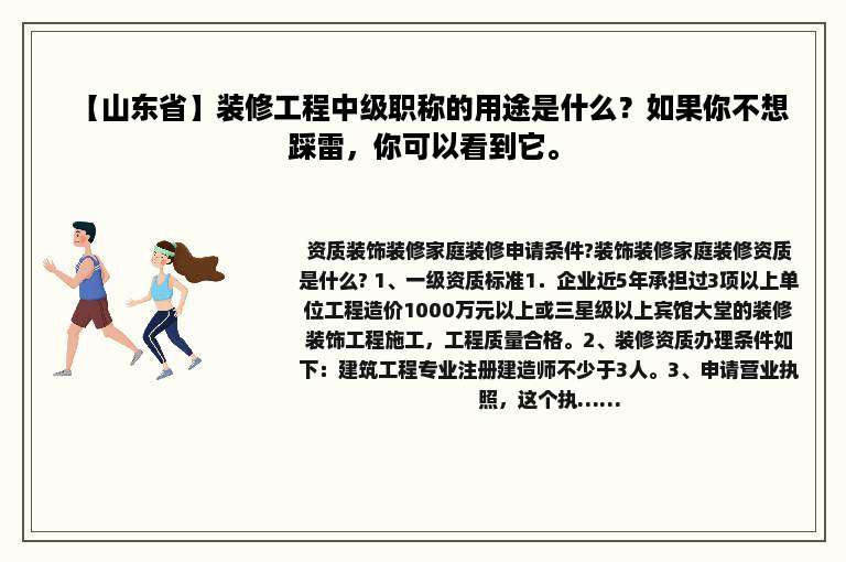 【山东省】装修工程中级职称的用途是什么？如果你不想踩雷，你可以看到它。