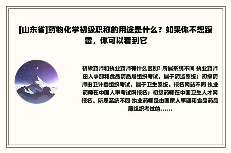 [山东省]药物化学初级职称的用途是什么？如果你不想踩雷，你可以看到它