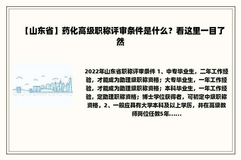 【山东省】药化高级职称评审条件是什么？看这里一目了然