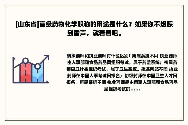 [山东省]高级药物化学职称的用途是什么？如果你不想踩到雷声，就看看吧。