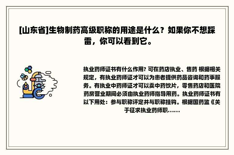[山东省]生物制药高级职称的用途是什么？如果你不想踩雷，你可以看到它。