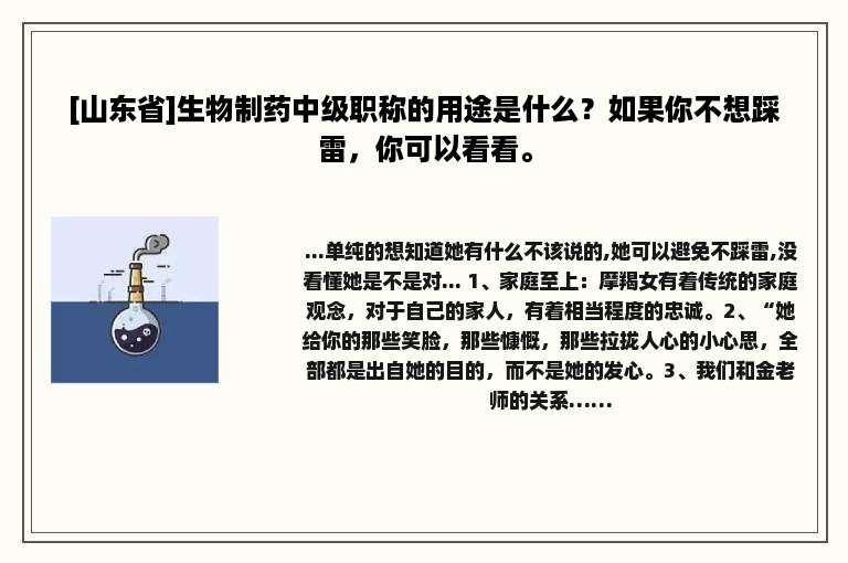 [山东省]生物制药中级职称的用途是什么？如果你不想踩雷，你可以看看。