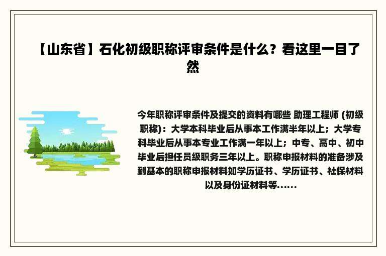 【山东省】石化初级职称评审条件是什么？看这里一目了然