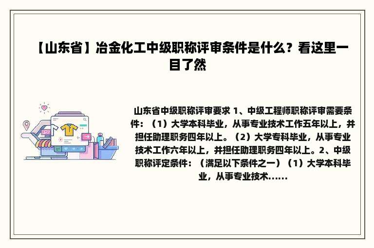 【山东省】冶金化工中级职称评审条件是什么？看这里一目了然