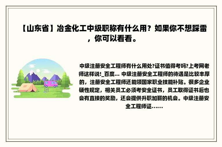 【山东省】冶金化工中级职称有什么用？如果你不想踩雷，你可以看看。