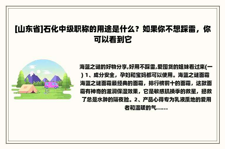 [山东省]石化中级职称的用途是什么？如果你不想踩雷，你可以看到它