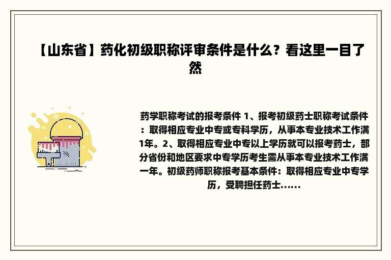 【山东省】药化初级职称评审条件是什么？看这里一目了然