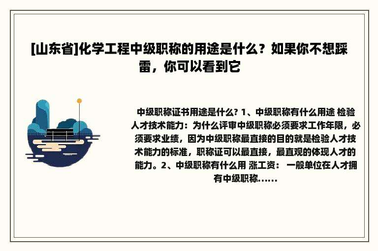 [山东省]化学工程中级职称的用途是什么？如果你不想踩雷，你可以看到它