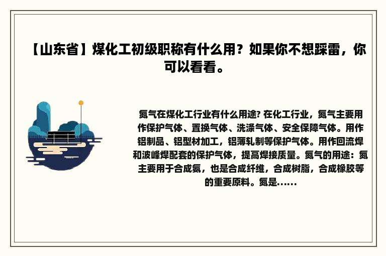 【山东省】煤化工初级职称有什么用？如果你不想踩雷，你可以看看。