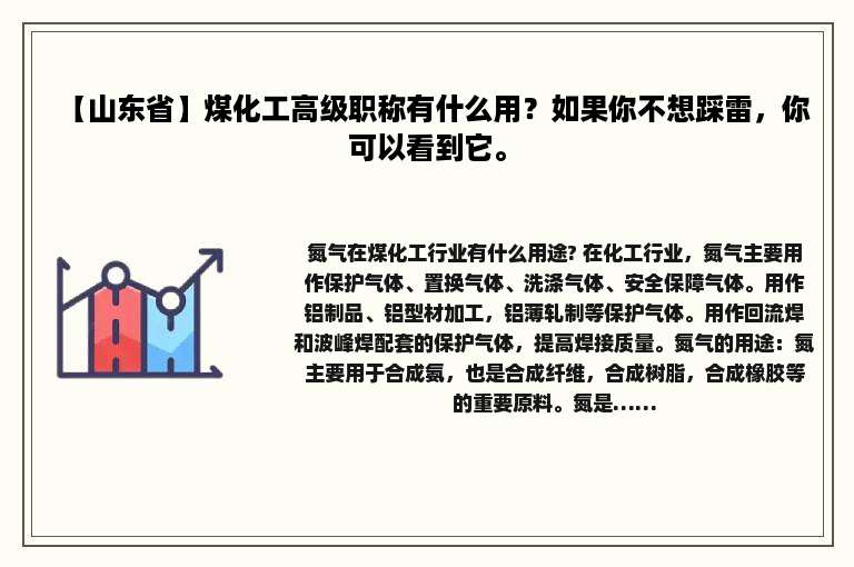 【山东省】煤化工高级职称有什么用？如果你不想踩雷，你可以看到它。