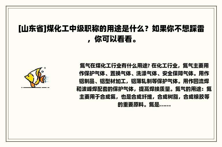 [山东省]煤化工中级职称的用途是什么？如果你不想踩雷，你可以看看。