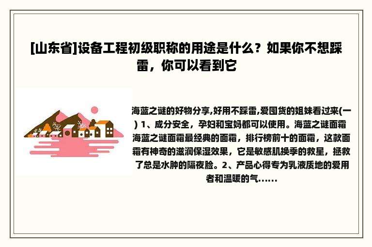 [山东省]设备工程初级职称的用途是什么？如果你不想踩雷，你可以看到它