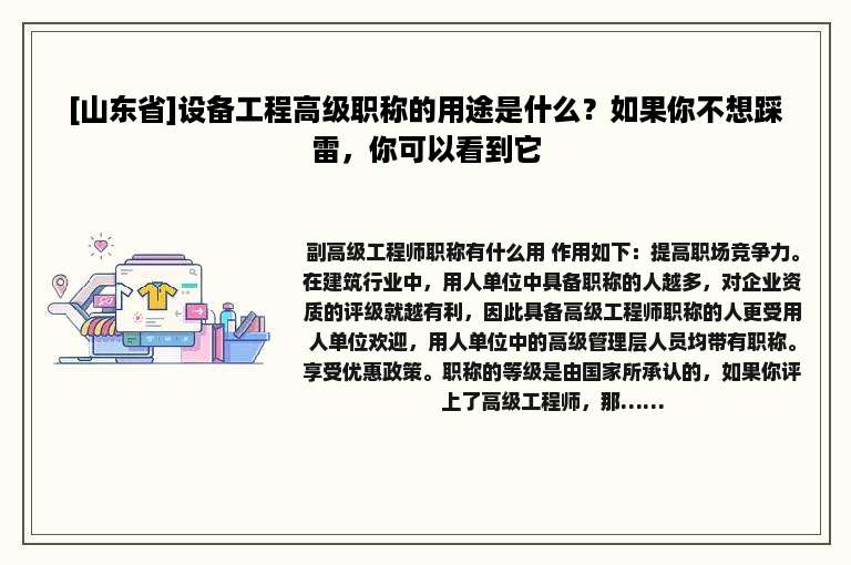 [山东省]设备工程高级职称的用途是什么？如果你不想踩雷，你可以看到它