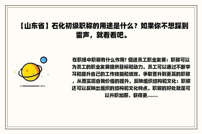 【山东省】石化初级职称的用途是什么？如果你不想踩到雷声，就看看吧。