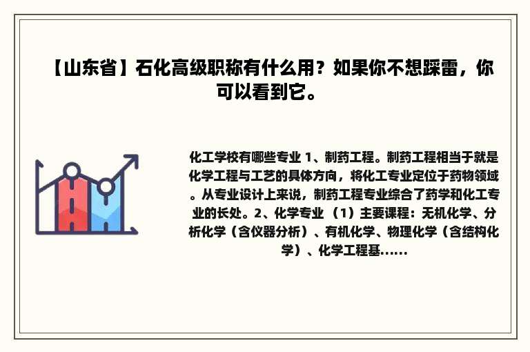 【山东省】石化高级职称有什么用？如果你不想踩雷，你可以看到它。