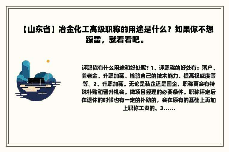 【山东省】冶金化工高级职称的用途是什么？如果你不想踩雷，就看看吧。