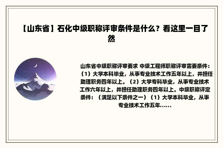 【山东省】石化中级职称评审条件是什么？看这里一目了然