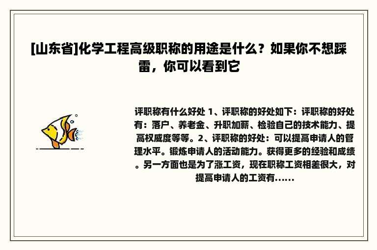 [山东省]化学工程高级职称的用途是什么？如果你不想踩雷，你可以看到它