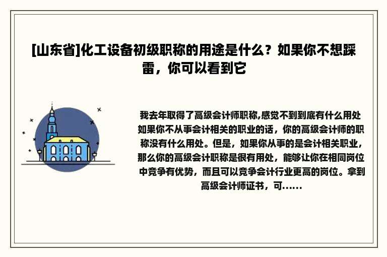 [山东省]化工设备初级职称的用途是什么？如果你不想踩雷，你可以看到它
