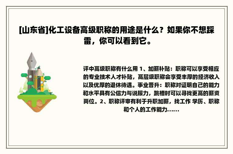 [山东省]化工设备高级职称的用途是什么？如果你不想踩雷，你可以看到它。