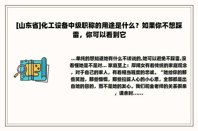 [山东省]化工设备中级职称的用途是什么？如果你不想踩雷，你可以看到它