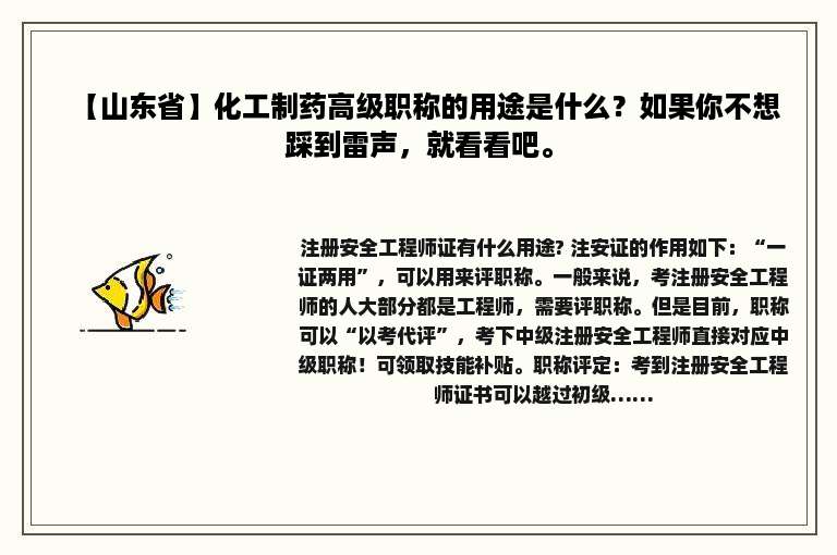 【山东省】化工制药高级职称的用途是什么？如果你不想踩到雷声，就看看吧。