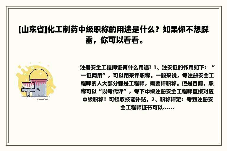 [山东省]化工制药中级职称的用途是什么？如果你不想踩雷，你可以看看。