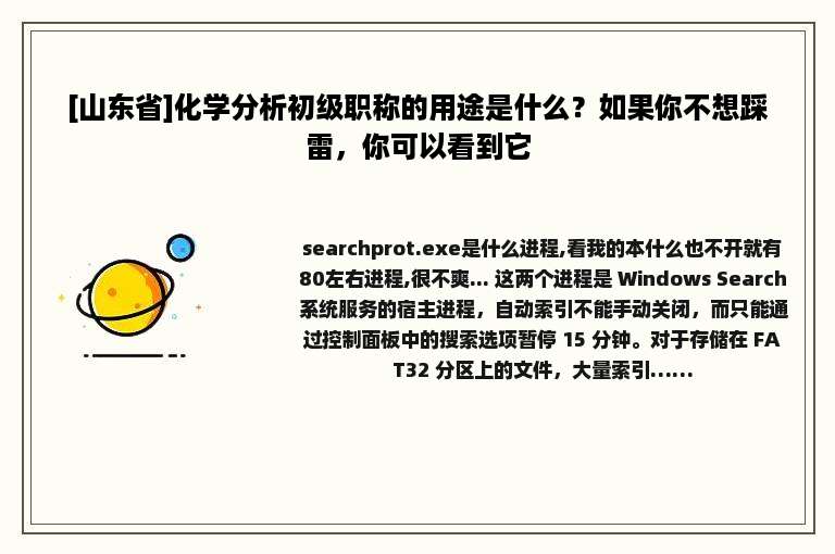 [山东省]化学分析初级职称的用途是什么？如果你不想踩雷，你可以看到它