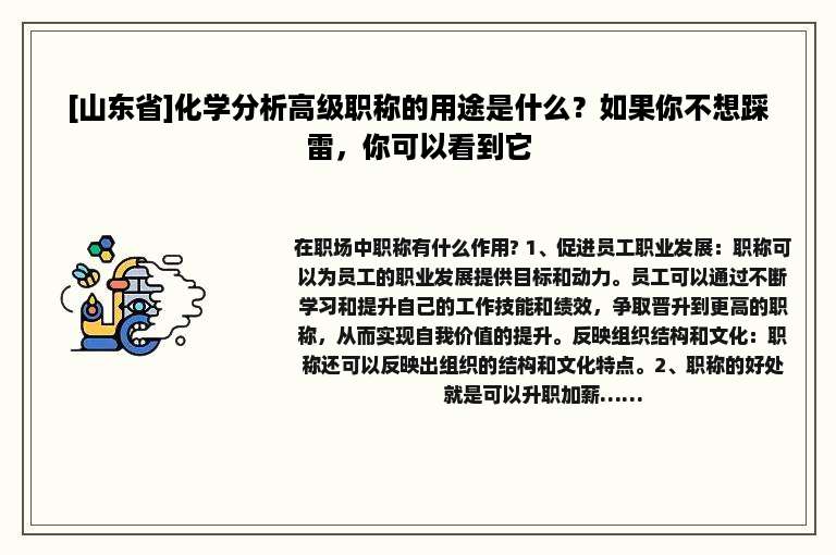 [山东省]化学分析高级职称的用途是什么？如果你不想踩雷，你可以看到它