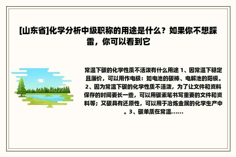 [山东省]化学分析中级职称的用途是什么？如果你不想踩雷，你可以看到它