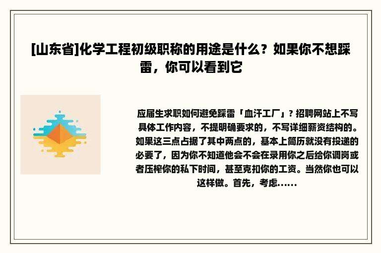 [山东省]化学工程初级职称的用途是什么？如果你不想踩雷，你可以看到它
