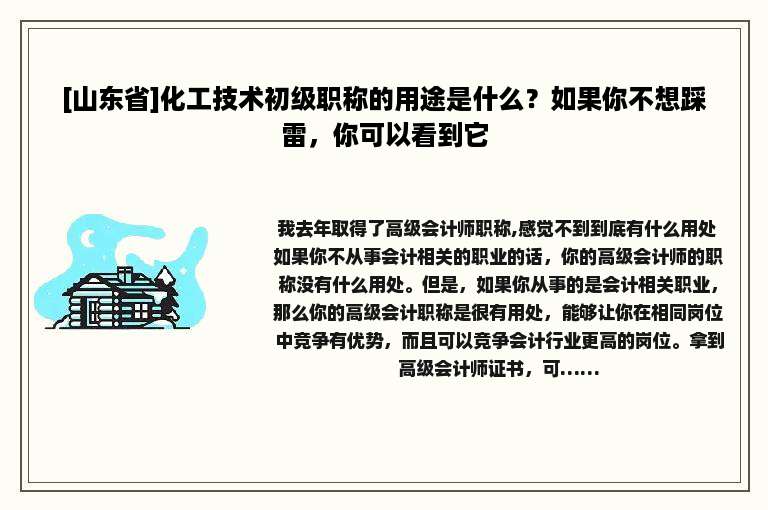[山东省]化工技术初级职称的用途是什么？如果你不想踩雷，你可以看到它