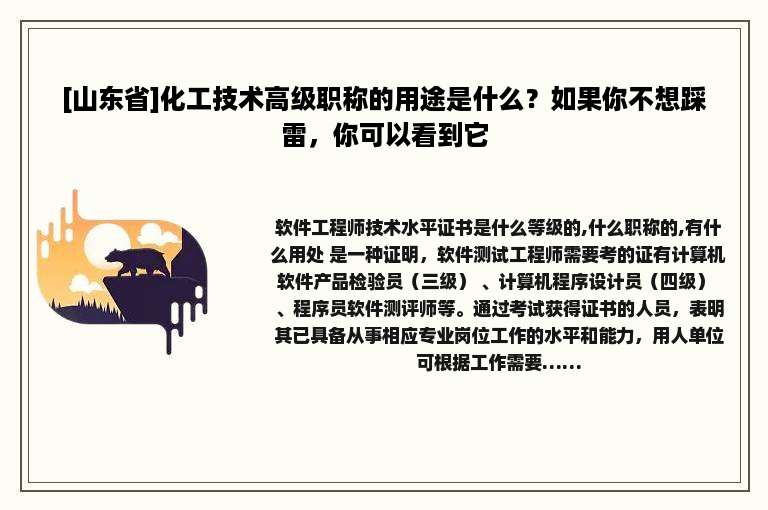 [山东省]化工技术高级职称的用途是什么？如果你不想踩雷，你可以看到它