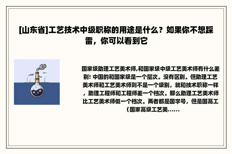 [山东省]工艺技术中级职称的用途是什么？如果你不想踩雷，你可以看到它