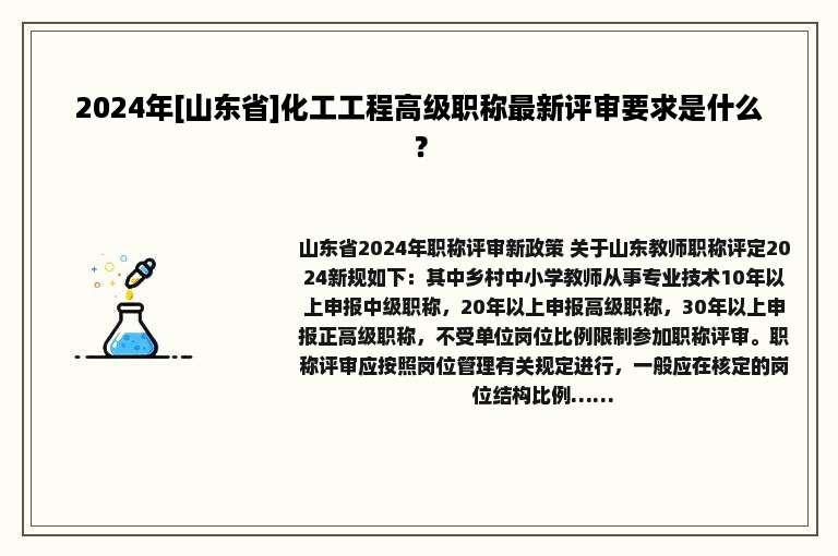 2024年[山东省]化工工程高级职称最新评审要求是什么？