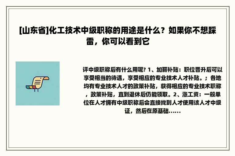 [山东省]化工技术中级职称的用途是什么？如果你不想踩雷，你可以看到它