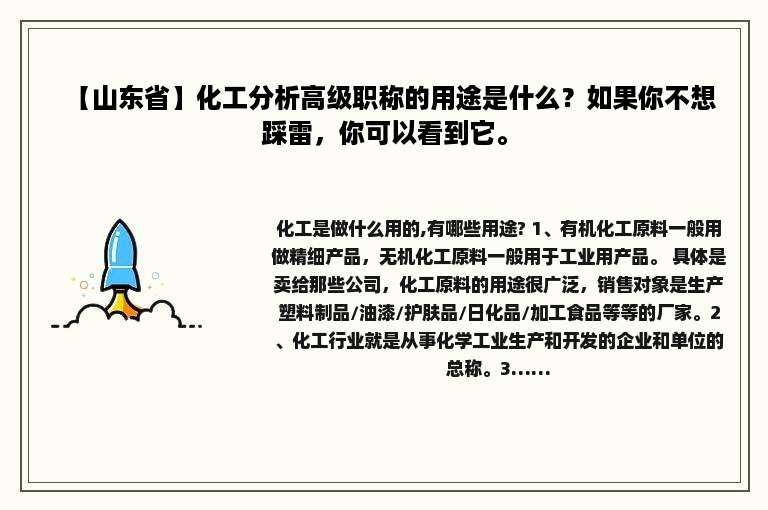 【山东省】化工分析高级职称的用途是什么？如果你不想踩雷，你可以看到它。