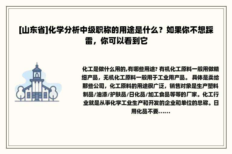 [山东省]化学分析中级职称的用途是什么？如果你不想踩雷，你可以看到它