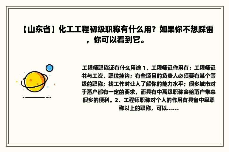 【山东省】化工工程初级职称有什么用？如果你不想踩雷，你可以看到它。