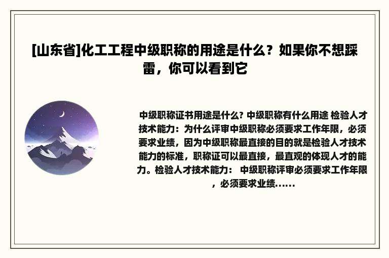 [山东省]化工工程中级职称的用途是什么？如果你不想踩雷，你可以看到它