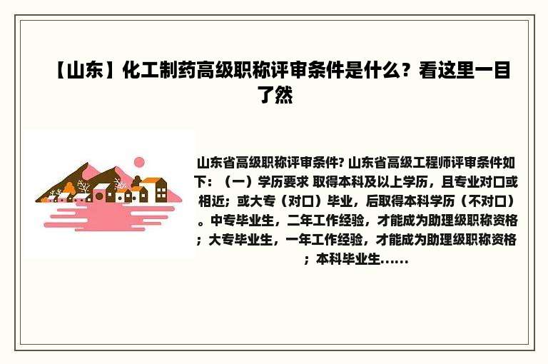 【山东】化工制药高级职称评审条件是什么？看这里一目了然