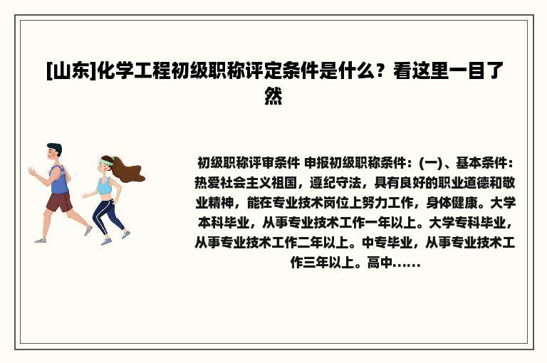 [山东]化学工程初级职称评定条件是什么？看这里一目了然
