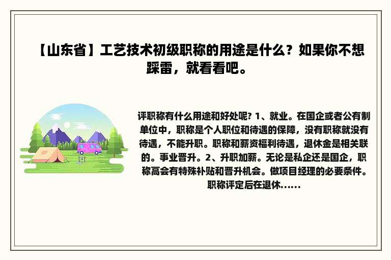 【山东省】工艺技术初级职称的用途是什么？如果你不想踩雷，就看看吧。