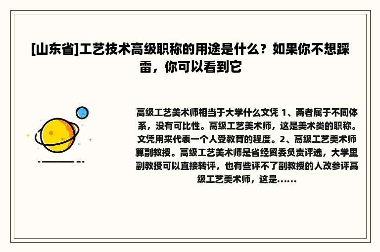 [山东省]工艺技术高级职称的用途是什么？如果你不想踩雷，你可以看到它