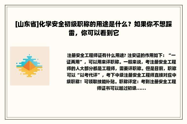 [山东省]化学安全初级职称的用途是什么？如果你不想踩雷，你可以看到它