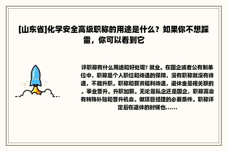[山东省]化学安全高级职称的用途是什么？如果你不想踩雷，你可以看到它