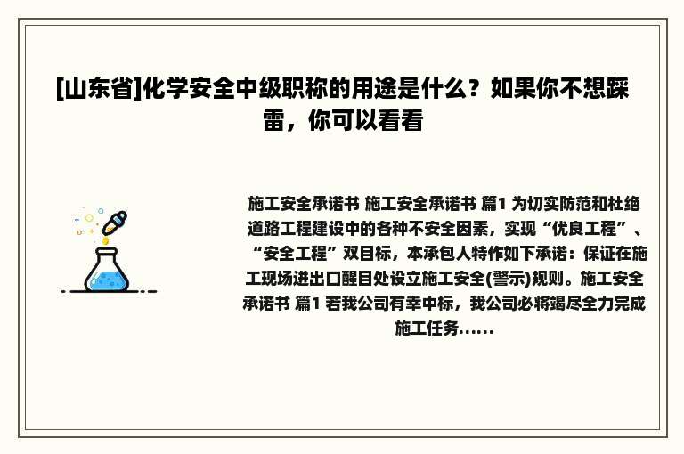 [山东省]化学安全中级职称的用途是什么？如果你不想踩雷，你可以看看